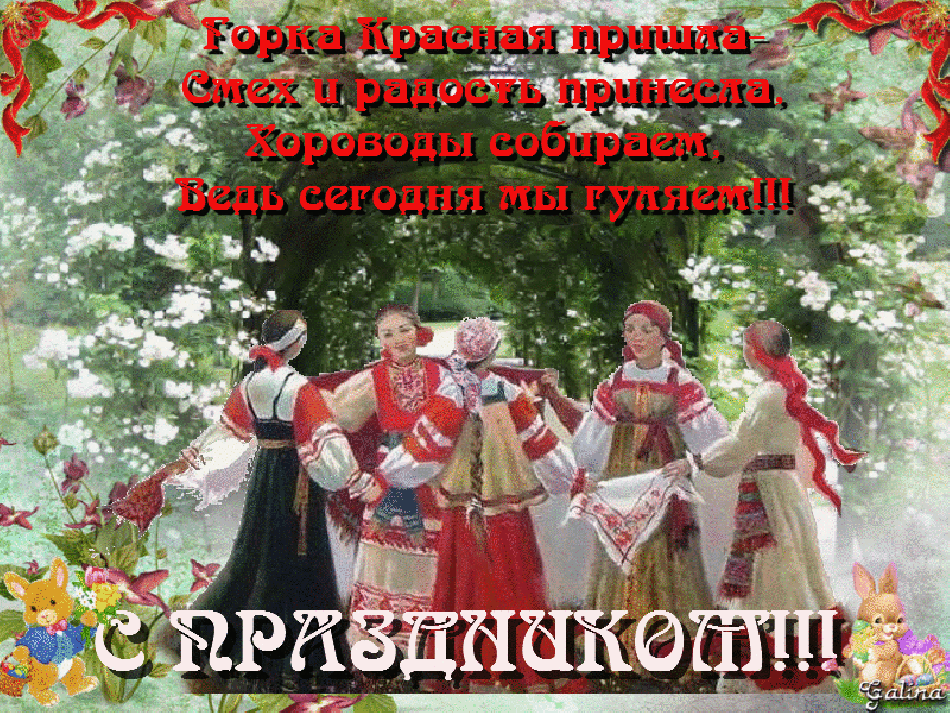 Открытка Открытки с днем дружбы и единения славян - Праздничный хоровод: русская народная открытка | Красивая открытка #8