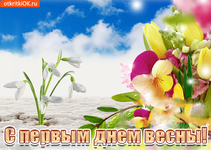 Открытка  С первым днем весны - Подснежники и весенние цветы: открытка с первым днем весны | Красивая открытка #42