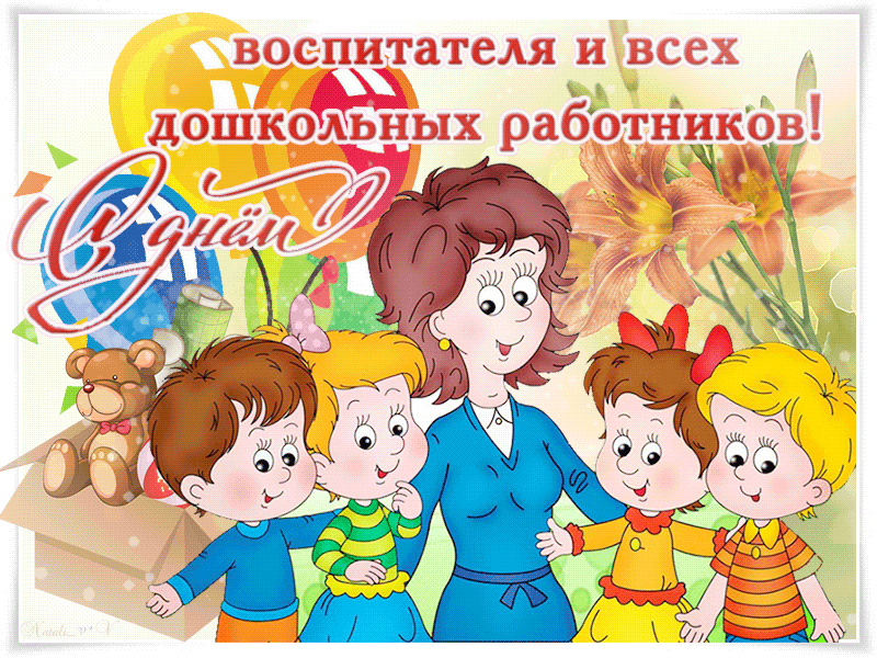 Открытка Открытки с днем воспитателя и всех дошкольных работников - Открытка с воспитателем и детьми | Красивая открытка #31