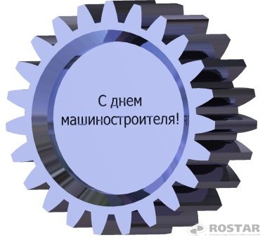 Открытка Открытки с днем машиностроителя - Открытка с шестерней: С Днём машиностроителя! | Красивая открытка #37