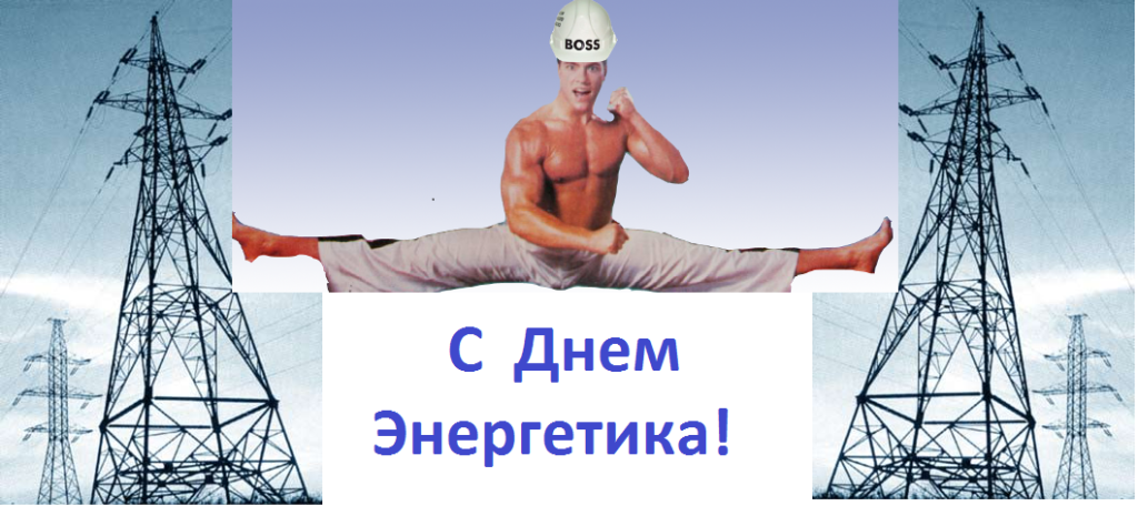 Открытка Открытки с днем энергетика - Мужчина в каске на фоне электроопор. Открытка. | Красивая открытка #56