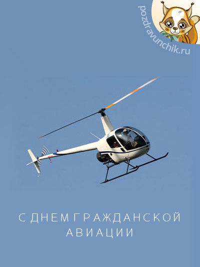 Открытка Открытки на Международный день гражданской авиации - Открытка с вертолетом: поздравления с Днём авиации | Красивая открытка #20