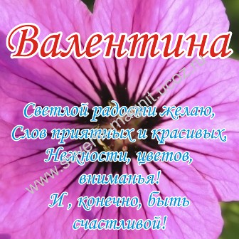Открытка Открытки с именем Валентина  - Открытка "Валентина": нежные фиолетовые цветы | Красивая открытка #1