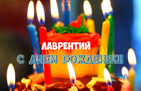 Открытка Открытки с именем Лаврентий  - С Днём Рождения! Торт со свечами | Красивая открытка #7