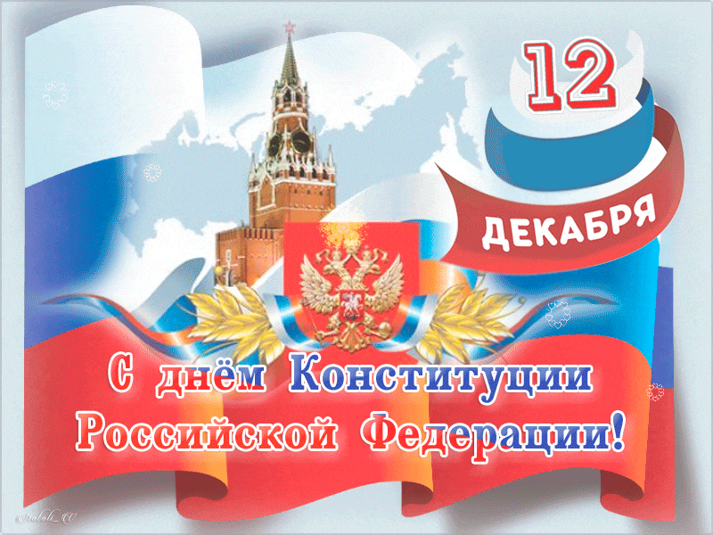 Открытка День конституции РФ - Поздравление с Днем Конституции России: открытка с Кремлем | Красивая открытка #71