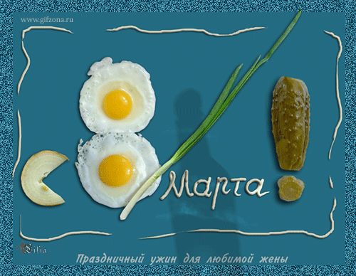 Открытка открытки на 8 марта - Открытка: Яйцо, зелень, огурец, надпись | Красивая открытка #24