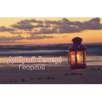 Открытка открытки с именем Георгий  - Открытка "Закат на пляже": Фонарик, море, песок | Красивая открытка #19