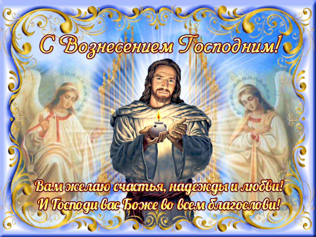 Открытка Открытки с Вознесением Господним  - Открытка с Иисусом Христом и святыми | Красивая открытка #29