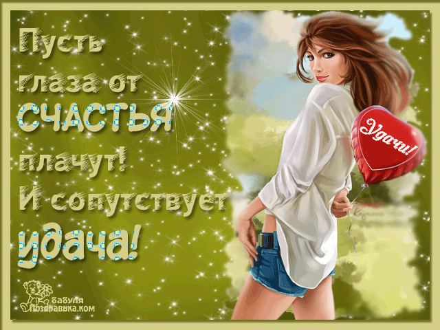 Открытка Удачи - Открытка с девушкой и красным сердцем | Красивая открытка #129