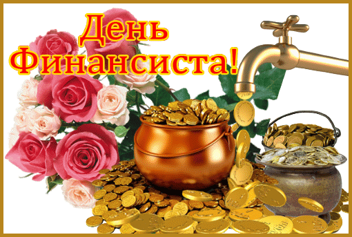 Открытка День финансиста - Золотые монеты, розы и кран. Открытка | Красивая открытка #14