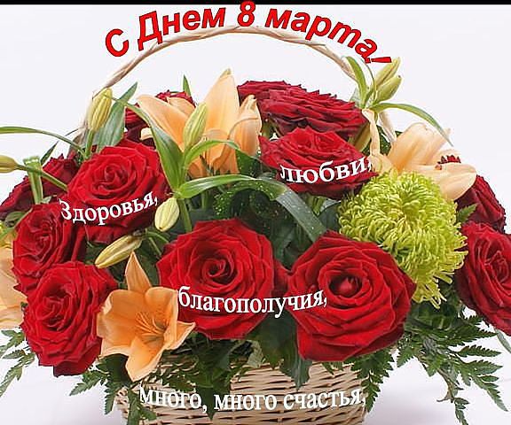 Открытка открытки с розами на 8 марта  - Букет из красных роз и лилий в плетёной корзине | Красивая открытка #18