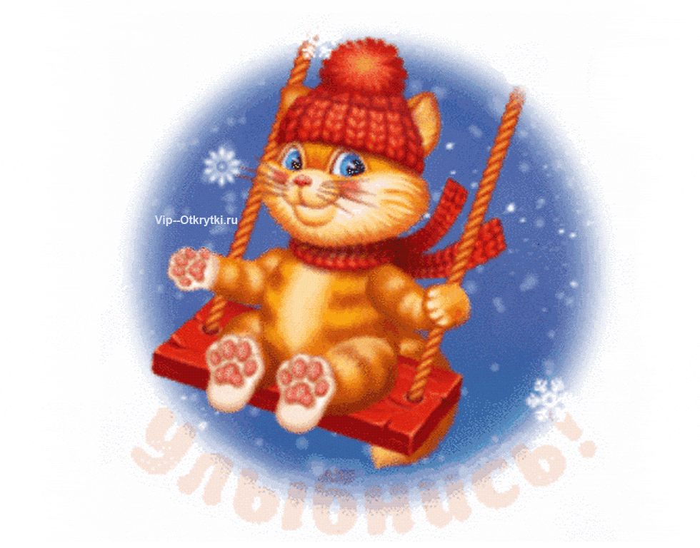 Открытка Открытки улыбнись - Котенок на качелях: Красивая открытка с новогодним котиком | Красивая открытка #174