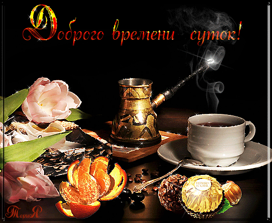 Открытка Доброго времени суток - Кофе, апельсины, конфеты и цветы: Праздничная открытка | Красивая открытка #30