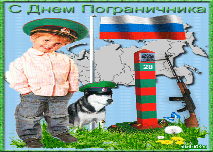 Открытка День пограничника - Поздравление с Днем пограничника: мальчик, собака, карта | Красивая открытка #39