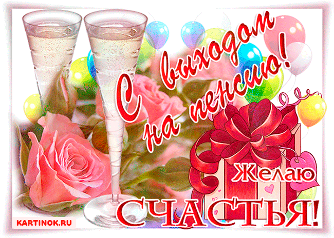 Открытка С выходом на пенсию - Открытка: Бокалы, шары, розы, подарок, пожелания | Красивая открытка #18