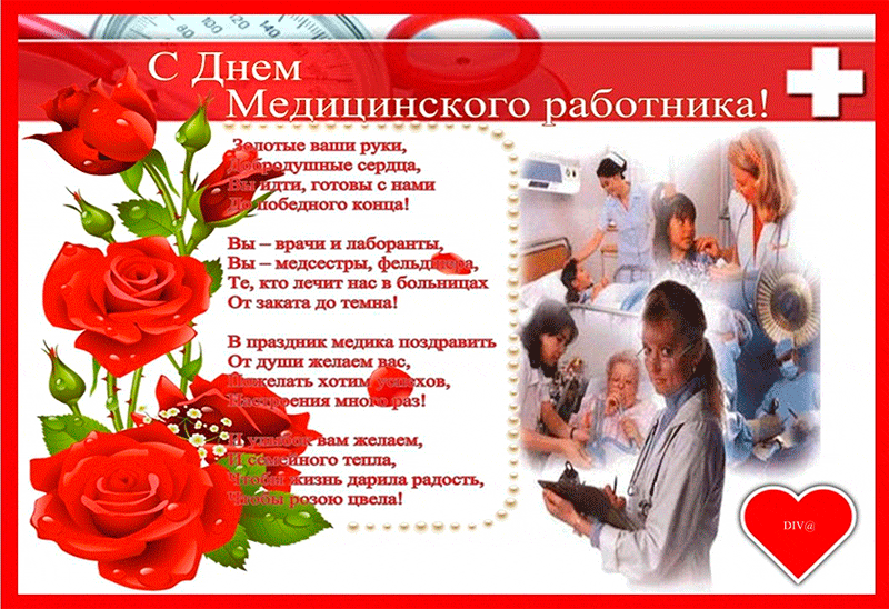 Открытка День медика - С Днем медика! Открытка с врачами и цветами | Красивая открытка #87