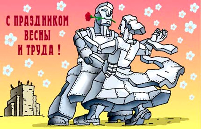 Открытка открытки с приколами на 1 мая - Робот дарит розу: открытка с изображением | Красивая открытка #15