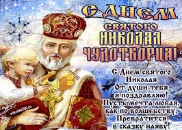 Открытка открытки на день святого николая  - С Днем Святого Николая: От души поздравляем! | Красивая открытка #18