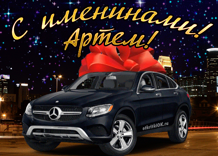 Открытка открытки с именем Артем - Поздравления с авто: черный Mercedes с бантом | Красивая открытка #170