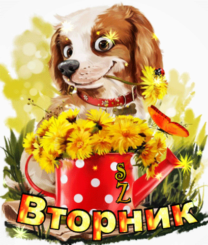 Открытка Открытки на вторник - Открытка с щенком и одуванчиками | Красивая открытка #108