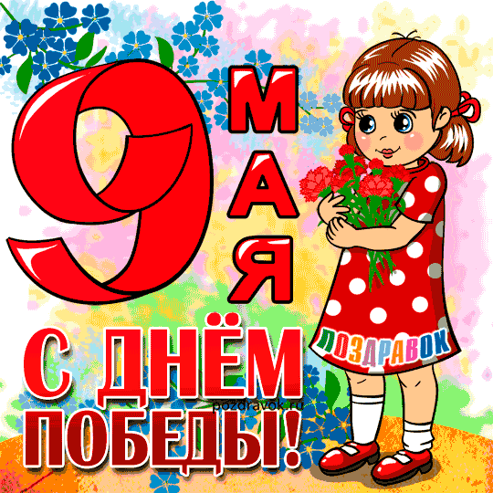 Открытка 9 мая - Девочка с цветами на открытке: поздравление с 9 мая | Красивая открытка #120