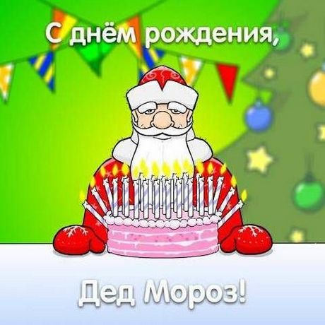 Открытка Открытки на день рождения Деда Мороза - Открытка с Дедом Морозом и тортом | Красивая открытка #29