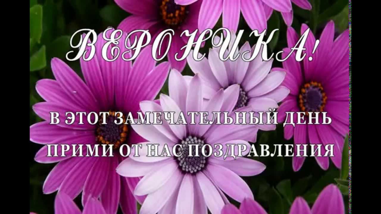 Открытка открытки с именем Вероника  - Праздничная открытка с фиалками: Нежные поздравления | Красивая открытка #6