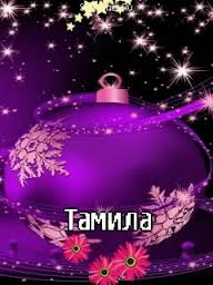 Открытка открытки с именем Тамила - Пурпурная елочная игрушка с красными цветами | Красивая открытка #15