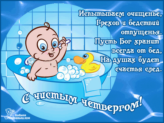 Открытка Чистый четверг - Открытка с младенцем в ванной, жёлтый утенок | Красивая открытка #26