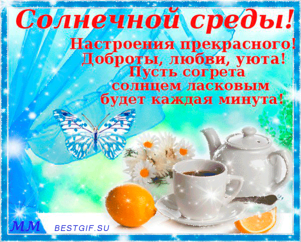 Открытка Со средой - Анимация: бабочка, чай, апельсины, цветы | Красивая открытка #39