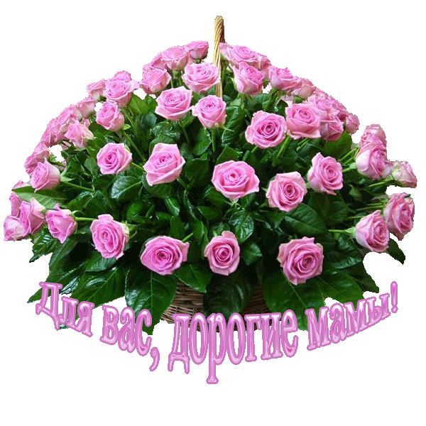 Открытка Открытки с днем матери - Букет розовых роз: открытка для мамы | Красивая открытка #52