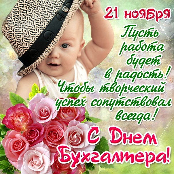Открытка День бухгалтера - Открытка: День Рождения! С Розой и младенцем | Красивая открытка #33