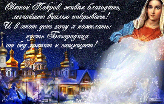 Открытка Покров Пресвятой Богородицы - Открытка с храмом и девушкой в белом платье | Красивая открытка #136