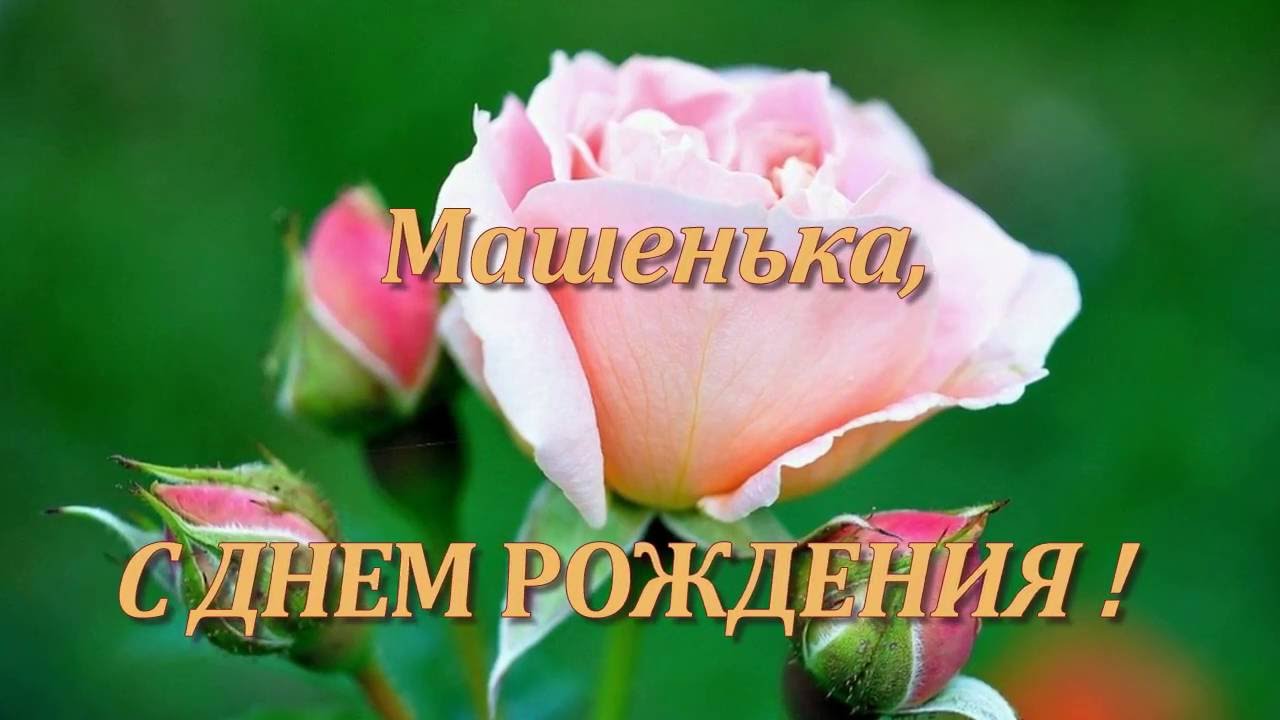 Открытка открытки с именем Маша - Открытка с розами: С днем рождения! | Красивая открытка #12