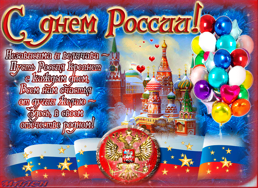 Открытка День России - Открытка ко Дню России: Кремль, флаг, шарики | Красивая открытка #152