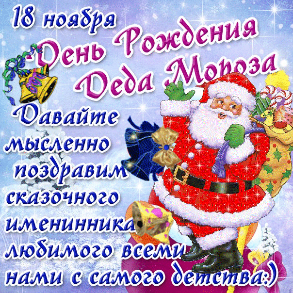 Открытка День рождения Деда Мороза - Дед Мороз с Новым годом и С Днем рождения! | Красивая открытка #28