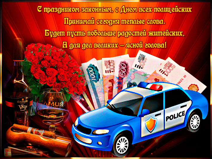 Открытка День полиции - Открытка с виски, деньгами и полицейской машиной | Красивая открытка #43