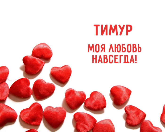Открытка Открытки с именем Тимур - Красные сердца: открытка с любовью  купить онлайн | Красивая открытка #50