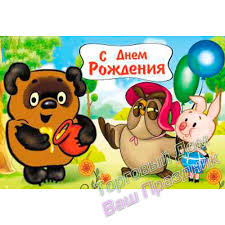 Открытка открытки с винни пухом  - Открытка с днем рождения: Медвежонок, Сова и Поросенок | Красивая открытка #22