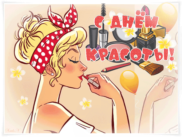 Открытка День красоты - Открытка с девушкой в стиле ретро, макияж | Красивая открытка #7