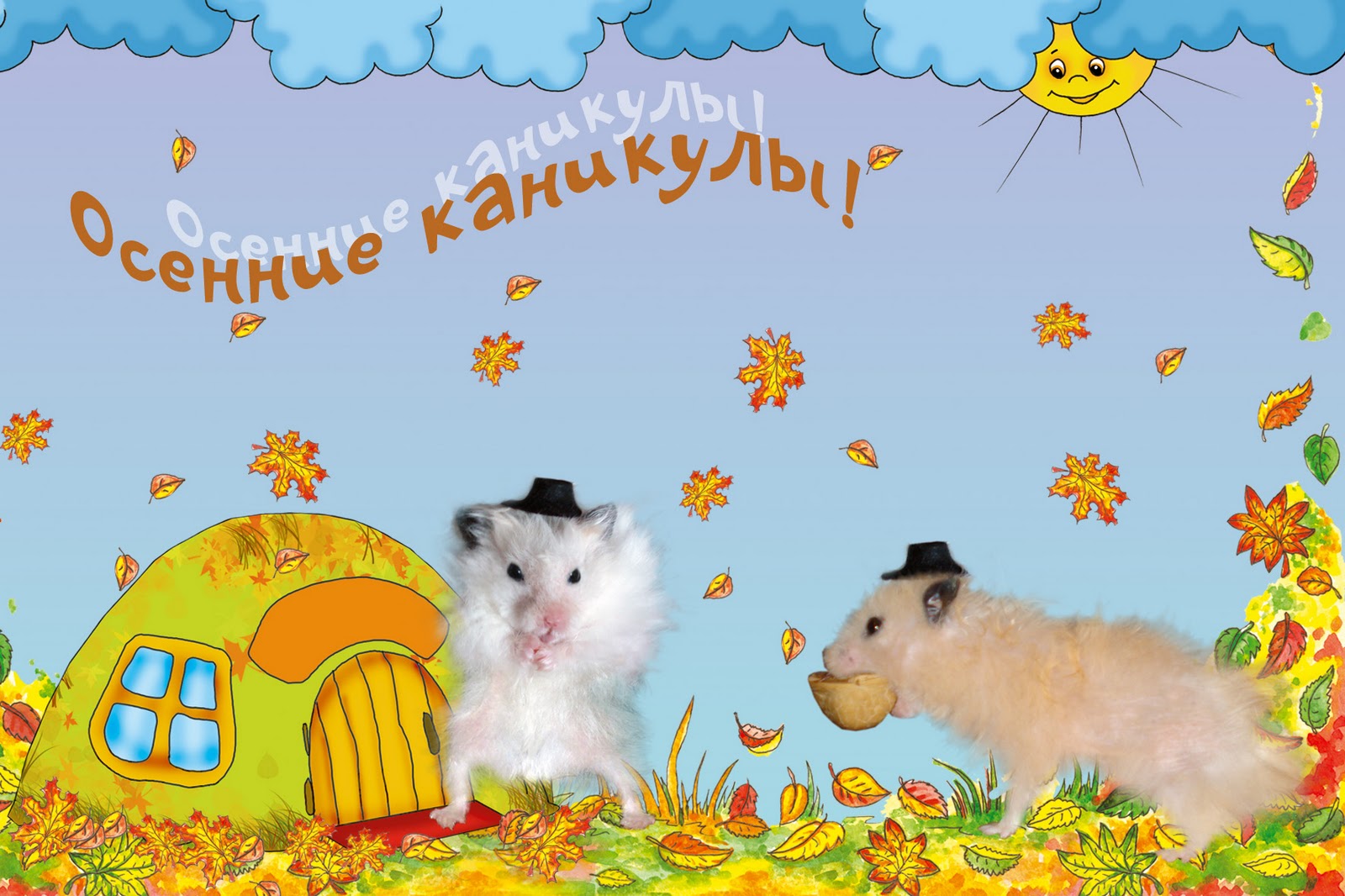 Открытка открытки с осенними каникулами  - Открытка с хомяками и домом | Красивая открытка #12