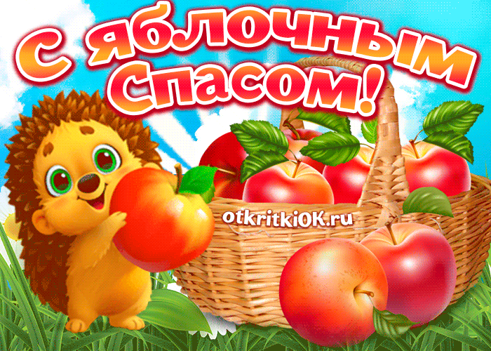 Открытка Яблочный спас - Открытка с ёжиком и яблоками: купить онлайн | Красивая открытка #44