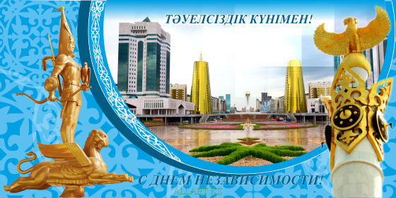 Открытка Открытки с Днем Независимости Республики Казахстан - Открытка с Днем Независимости: монументы и архитектура | Красивая открытка #32