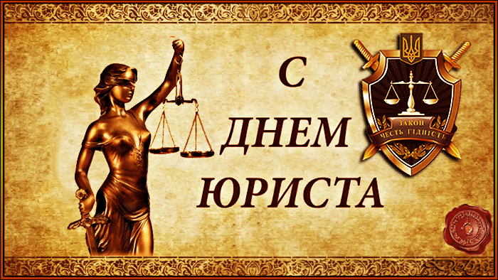 Открытка Открытки с днем юриста - Открытка с изображением статуи правосудия | Красивая открытка #3