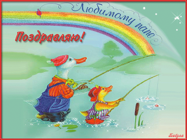 Открытка Открытки с днем отца - Открытка с утками на рыбалке, радуга | Красивая открытка #15