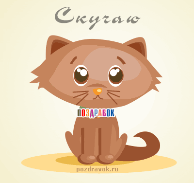 Открытка Открытки скучаю по тебе - Открытка с котенком: милый рыжий котенок | Красивая открытка #152