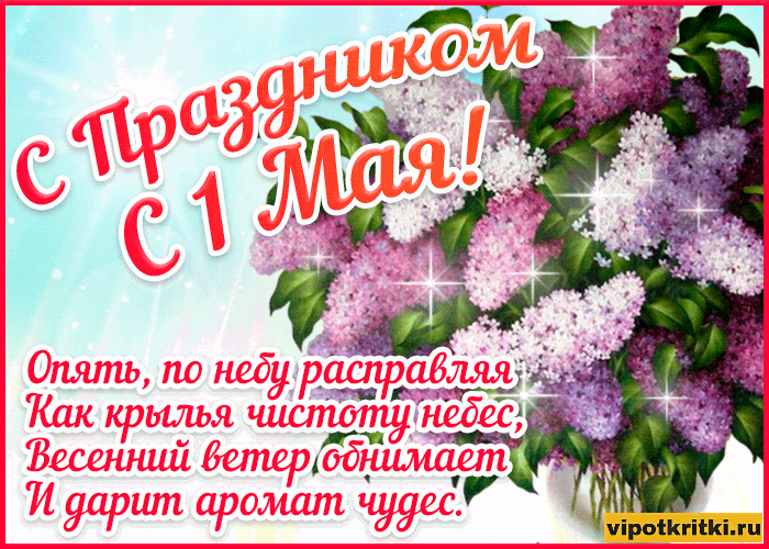 Открытка 1 мая - Весенний ветер, аромат чудес  Виртуальные открытки | Красивая открытка #281