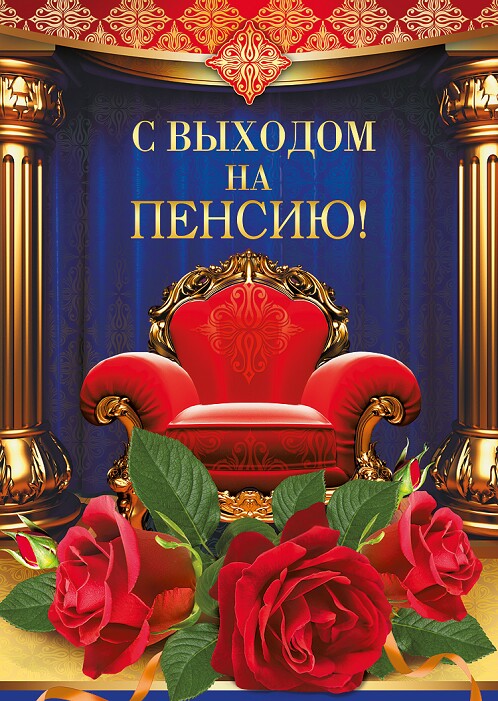 Открытка Открытки с выходом на пенсию - Открытка: Красное кресло, розы, золотая лента | Красивая открытка #14