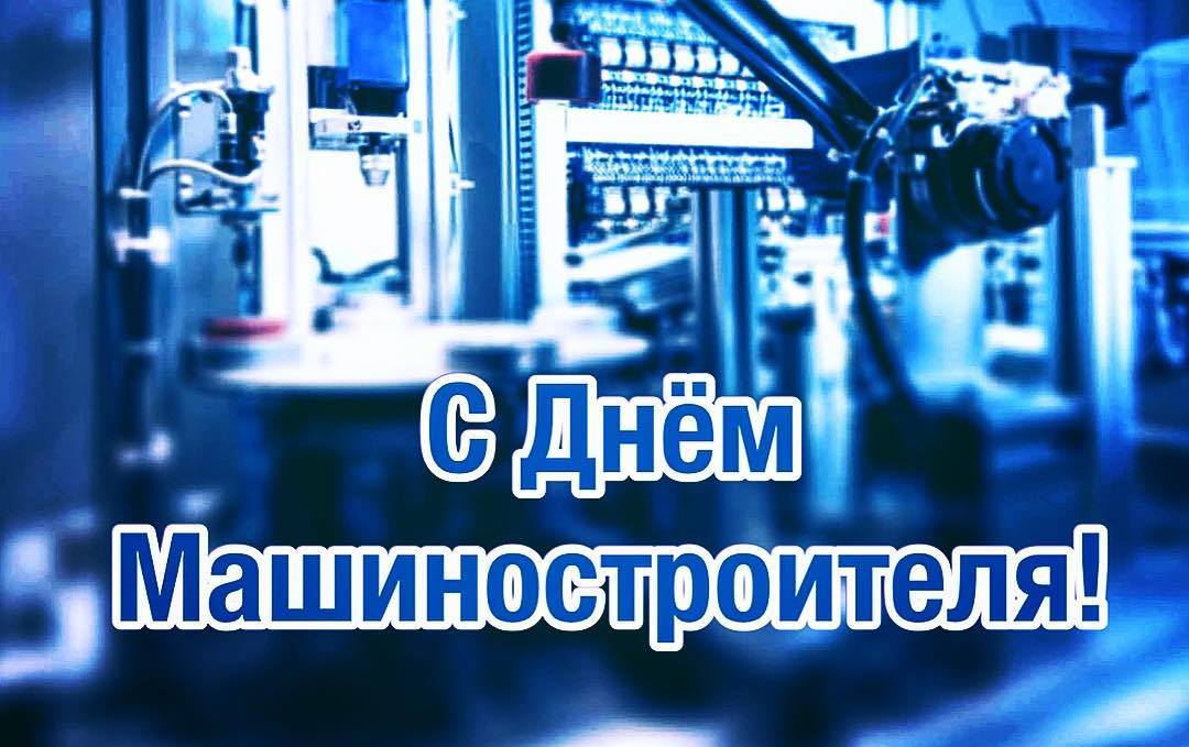 Открытка Открытки с днем машиностроителя - Открытка с днем машиностроителя. Изображение оборудования | Красивая открытка #55