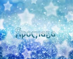 Открытка открытки с именем Ярослава - Открытка с сиянием звезд и блеском | Красивая открытка #9